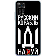 Чехол BoxFace Xiaomi Redmi Note 11 / Note 11S Global Version Русский корабль иди на буй