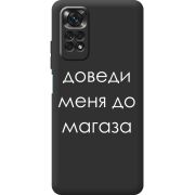 Черный чехол BoxFace Xiaomi Redmi Note 11 / Note 11S Доведи Меня До Магаза