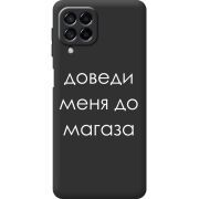 Черный чехол BoxFace Samsung Galaxy M53 5G (M536) Доведи Меня До Магаза