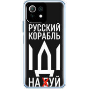 Чехол BoxFace Xiaomi Mi 11 Lite Русский корабль иди на буй