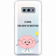 Прозрачный чехол Uprint Samsung G970 Galaxy S10e Тобі Мене не Вистачає