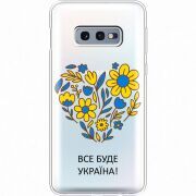 Прозрачный чехол Uprint Samsung G970 Galaxy S10e Все буде Україна