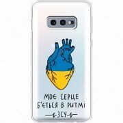 Прозрачный чехол Uprint Samsung G970 Galaxy S10e Моє серце в ритмі ЗСУ