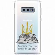 Прозрачный чехол Uprint Samsung G970 Galaxy S10e Вистоїм тому що знаєм