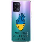 Прозрачный чехол BoxFace OPPO Reno5 Lite Моє серце в ритмі ЗСУ