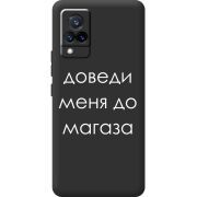 Черный чехол BoxFace Vivo V21 Доведи Меня До Магаза
