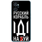 Чехол BoxFace Realme 9i Русский корабль иди на буй