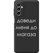 Черный чехол BoxFace Samsung Galaxy M13 (M135) Доведи Меня До Магаза