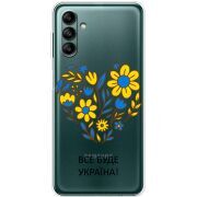 Прозрачный чехол BoxFace Samsung Galaxy A04s (A047) Все буде Україна