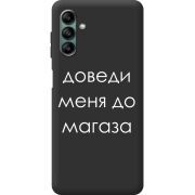 Черный чехол BoxFace Samsung Galaxy A04s (A047) Доведи Меня До Магаза