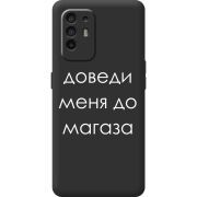 Черный чехол BoxFace OPPO A94 5G Доведи Меня До Магаза