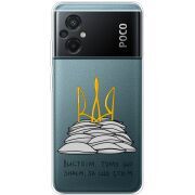 Прозрачный чехол BoxFace Xiaomi Poco M5 Вистоїм тому що знаєм
