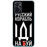Чехол BoxFace OPPO A76 Русский корабль иди на буй