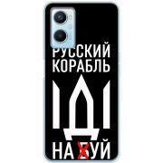Чехол BoxFace OPPO A96 Русский корабль иди на буй