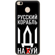 Чехол Uprint Xiaomi Redmi 4x Русский корабль иди на буй