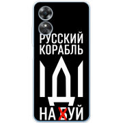 Чехол BoxFace OPPO A17 Русский корабль иди на буй