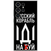 Чехол BoxFace Samsung Galaxy S23 Ultra (S918) Русский корабль иди на буй