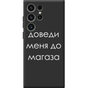 Черный чехол BoxFace Samsung Galaxy S23 Ultra (S918) Доведи Меня До Магаза