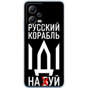 Чехол BoxFace Xiaomi Poco X5 5G Русский корабль иди на буй