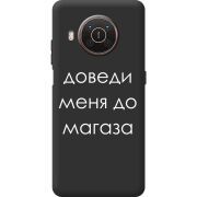 Черный чехол BoxFace Nokia X20 Доведи Меня До Магаза