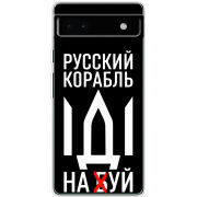 Чехол BoxFace Google Pixel 6A Русский корабль иди на буй