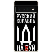Чехол BoxFace Google Pixel 6 Pro Русский корабль иди на буй