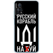 Чехол BoxFace Xiaomi Redmi Note 12 Pro 4G Русский корабль иди на буй