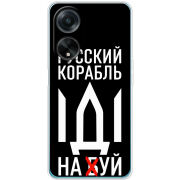Чехол BoxFace OPPO A98 5G Русский корабль иди на буй