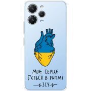 Прозрачный чехол BoxFace Xiaomi Redmi 12 Моє серце в ритмі ЗСУ