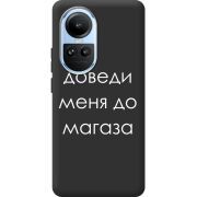 Черный чехол BoxFace OPPO Reno 10 Pro Доведи Меня До Магаза
