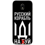 Чехол Uprint Samsung J530 Galaxy J5 (2017) Русский корабль иди на буй