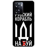 Чехол BoxFace OnePlus Nord N20 SE Русский корабль иди на буй