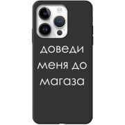 Черный чехол BoxFace Apple iPhone 15 Pro Max Доведи Меня До Магаза