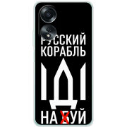Чехол BoxFace OPPO A58 4G Русский корабль иди на буй