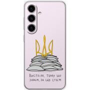 Прозрачный чехол BoxFace Samsung Galaxy S24 Вистоїм тому що знаєм