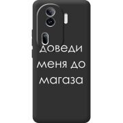 Черный чехол BoxFace OPPO Reno 11 Pro 5G Доведи Меня До Магаза