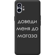 Черный чехол BoxFace Nothing Phone (1) Доведи Меня До Магаза