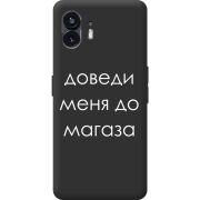 Черный чехол BoxFace Nothing Phone (2) Доведи Меня До Магаза