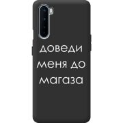 Черный чехол BoxFace OnePlus Nord Доведи Меня До Магаза