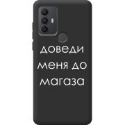 Черный чехол BoxFace TCL 30 SE Доведи Меня До Магаза