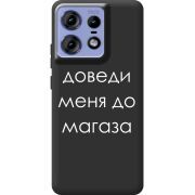 Черный чехол BoxFace Motorola Edge 50 Pro Доведи Меня До Магаза
