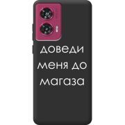 Черный чехол BoxFace Motorola Edge 50 Fusion Доведи Меня До Магаза
