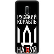 Чехол Uprint Meizu 15 Русский корабль иди на буй