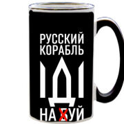 Чашка тест Русский корабль иди на буй