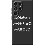 Чорний чохол BoxFace Samsung Galaxy S25 Ultra Доведи Меня До Магаза