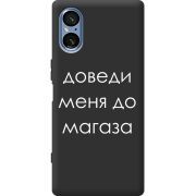 Чорний чохол BoxFace Sony Xperia 5 V Доведи Меня До Магаза