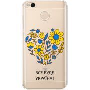 Прозрачный чехол Uprint Xiaomi Redmi 4x Все буде Україна