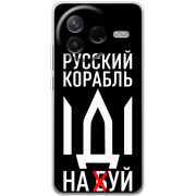 Чохол BoxFace Poco F7 Pro Русский корабль иди на буй