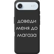Чорний чохол BoxFace Apple iPhone 17 Air Доведи Меня До Магаза