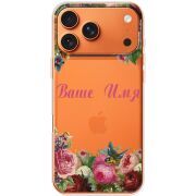 Прозорий чохол BoxFace Apple iPhone 17 Pro Max Именной